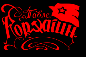 kafana pavle korcagin logo