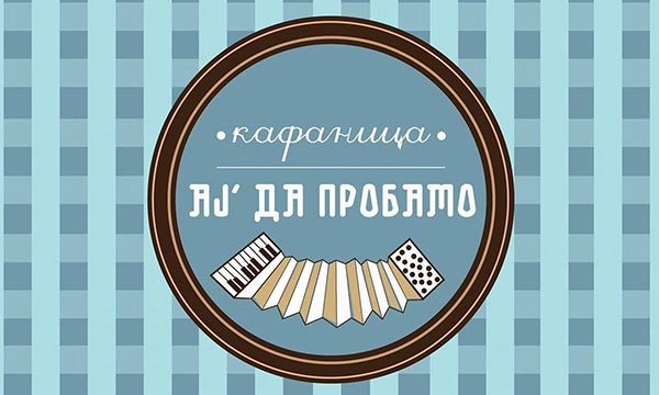 kafana aj da probamo