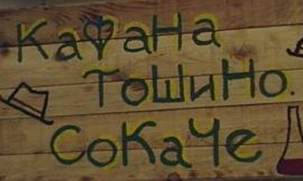 kafana tosino sokace