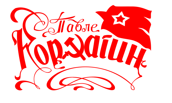 kafana pavle korcagin logo